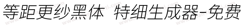 等距更纱黑体 特细生成器字体转换